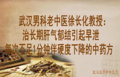 武汉男科老中医徐长化教授：治长期肝气郁结引起早泄每次不足1分钟伴硬度