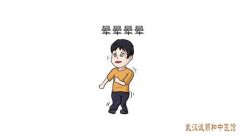 柳新樵主任怎么预约挂号?剧烈头晕胸闷心慌有濒死感中医能不能治疗缓解