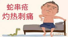 武汉擅治皮肤疑难杂病的老中医王儒英：蛇窜疮神经痛3月夜间经常痛醒吃什