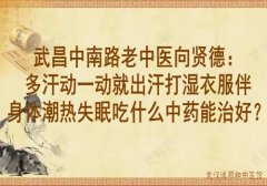 武昌中南路老中医向贤德：多汗动一动就出汗打湿衣服伴身体潮热失眠吃什