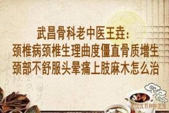武昌骨科老中医王垚：颈椎病颈椎生理曲度僵直骨质增生颈部不舒服头晕痛