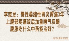 李家发：慢性萎缩性胃炎胃痛3年上腹部疼痛饭后加重嗳气反酸腹胀吃什么中