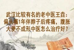 武汉比较有名的老中医王垚：偏头痛1年伴脖子后疼痛，腹胀大便不成形中医