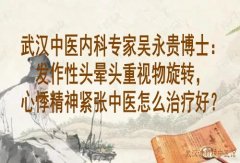 武汉中医内科专家吴永贵博士：发作性头晕头重视物旋转，心悸精神紧张中