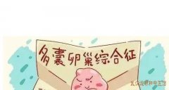 妇科名家姜瑞雪：多囊致不孕有产后抑郁史睡眠差中医怎么辩证调理备孕