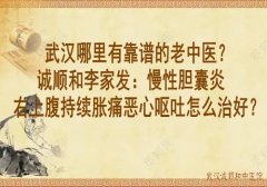 武汉哪里有靠谱的老中医？诚顺和李家发：慢性胆囊炎右上腹持续胀痛恶心