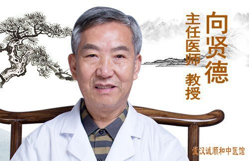 湖北武汉名老中医向贤德教授