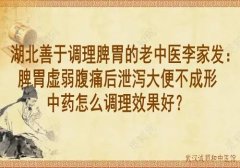 湖北善于调理脾胃的老中医李家发：脾胃虚弱腹痛后泄泻大便不成形中药怎