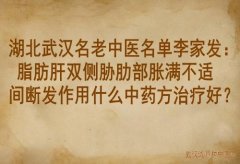 湖北武汉名老中医名单李家发：脂肪肝双侧胁肋部胀满不适间断发作用什么