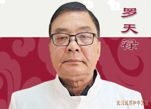 武汉治疗糖尿病老中医专家罗天禄