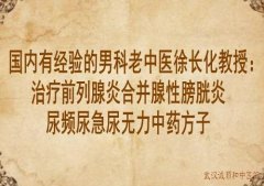 国内有经验的男科老中医徐长化教授：治疗前列腺炎合并腺性膀胱炎尿频尿