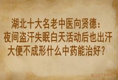湖北十大名老中医向贤德：夜间盗汗失眠白天活动后也出汗大便不成形什么