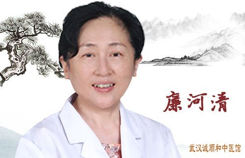 武汉名老中医廉河清看妇科怎么样?