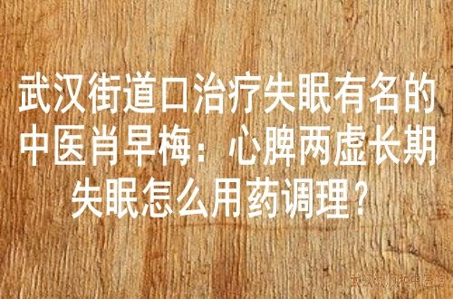 长期失眠心脾两虚中医治疗医案
