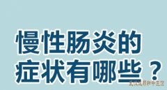 武汉肠胃病专家张压西：慢性肠炎引起反复便溏伴上腹部闷胀中药怎么调理