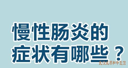 慢性肠炎引起反复便溏伴上腹部闷胀中药怎么调理？