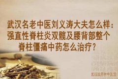 武汉名老中医刘义涛大夫怎么样：强直性脊柱炎双髋及腰背部整个脊柱僵痛