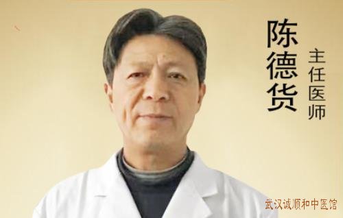 陈德货 武汉中医<a href='http://mip.chengshunhe.net/ynzz/zhongliu/' target='_blank'><u>肿瘤</u></a>专家