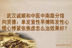 武汉诚顺和中医中南路分馆向贤德：单发室性早搏阵发性心慌心悸紧张焦虑
