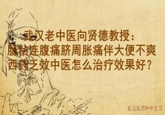 武汉老中医向贤德教授：肠粘连腹痛脐周胀痛伴大便不爽西药乏效中医怎么
