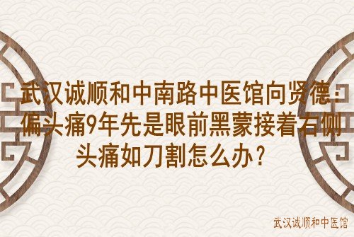 武汉诚顺和中南路门诊部刘义涛：偶发性房性早搏和频发性室性早搏用什么中药方调理好？