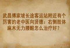 武昌傅家坡长途客运站附近有个厉害的老中医向贤德：右侧肢体麻木无力腰