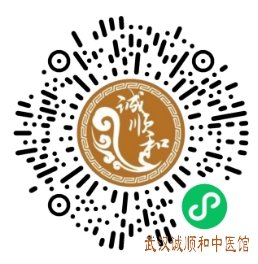 诚顺和中医门诊部微信公众号小程序