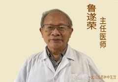 鲁遂荣 主任医师 武汉中医科专家