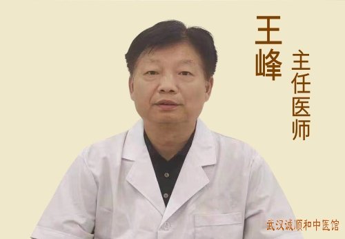 武汉中南路中医疑难杂症专家王峰