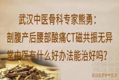 武汉中医骨科专家熊勇：剖腹产后腰部酸痛CT磁共振无异常中医有什么好办