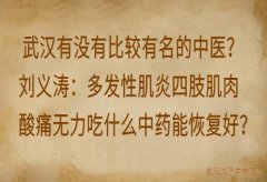 武汉有没有比较有名的中医？刘义涛：多发性肌炎四肢肌肉酸痛无力吃什么