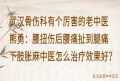 武汉骨伤科有个厉害的老中医熊勇：腰扭伤后腰痛扯到腿痛下肢胀麻中医怎