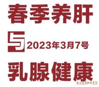 <b>3.7“乳腺健康与春季养肝”公益科普讲座，健康义诊节日福利等你来参加</b>