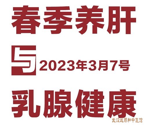 3.7“乳腺健康与春季养肝”公益科普讲座，名医义诊节日福利等你来参加!