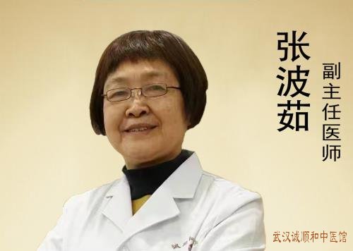 武汉诚顺和擅长针药并用治疑难病张波茹