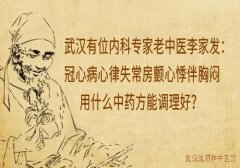 武汉有位内科专家老中医李家发：冠心病心律失常房颤心悸伴胸闷用什么中