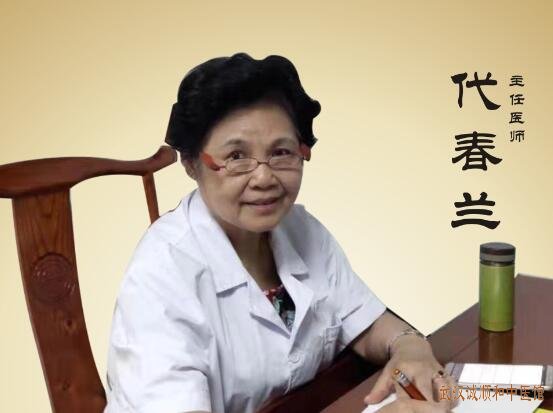武汉诚顺和厉害的老中医代春兰