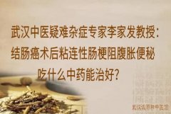 武汉中医疑难杂症专家李家发教授：结肠癌术后粘连性肠梗阻腹胀便秘吃什