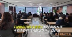 <b>「诚顺和·健康大讲堂」新华保险专场《春季养肝与乳腺健康》公益科普讲</b>