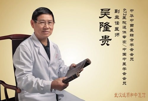 湖北中医疑难杂症专家吴隆贵