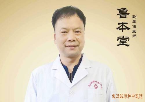 武汉诚顺和中医馆名老中医鲁本堂主任