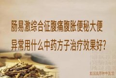 肠易激综合征腹痛腹胀便秘大便异常用什么中药方子治疗效果好？