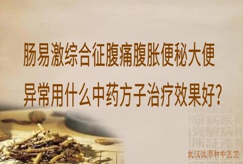 肠易激综合征腹痛腹胀便秘大便异常用什么中药方子治疗效果好？