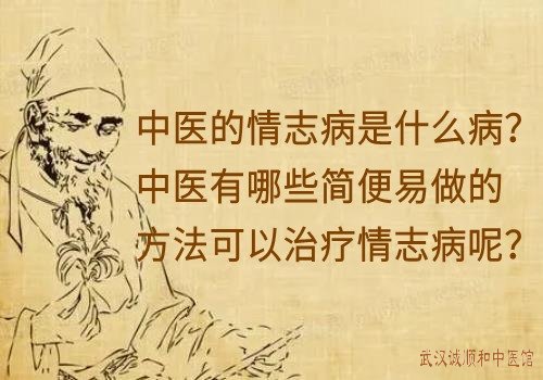 中医的情志病是什么病？中医有哪些简便易做的方法可以治疗情志病呢？
