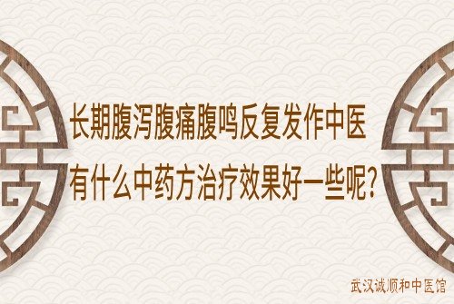 长期腹泻腹痛腹鸣反复发作中医有什么中药方治疗效果好一些呢？