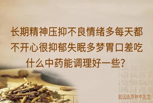 长期精神压抑不良情绪多每天都不开心很抑郁失眠多梦胃口差吃什么中药能调理好一些？