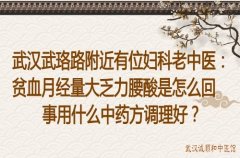武汉武珞路附近有位妇科老中医：贫血月经量大乏力腰酸是怎么回事用什么