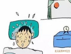 武汉中南地铁站附近有位厉害的老中医：自汗伴盗汗口干苦吃什么中药调理