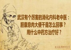 武汉有个厉害的消化内科老中医：胆囊息肉大便干是怎么回事？用什么中药