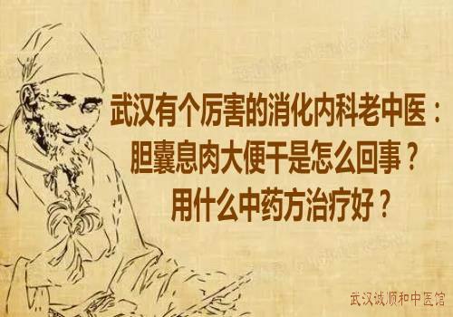 武汉有个厉害的消化内科老中医：胆囊息肉大便干是怎么回事？用什么中药方治疗好？